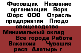 Фасовщик › Название организации ­ Ворк Форс, ООО › Отрасль предприятия ­ Плодо-, овощеводство › Минимальный оклад ­ 26 000 - Все города Работа » Вакансии   . Чувашия респ.,Алатырь г.